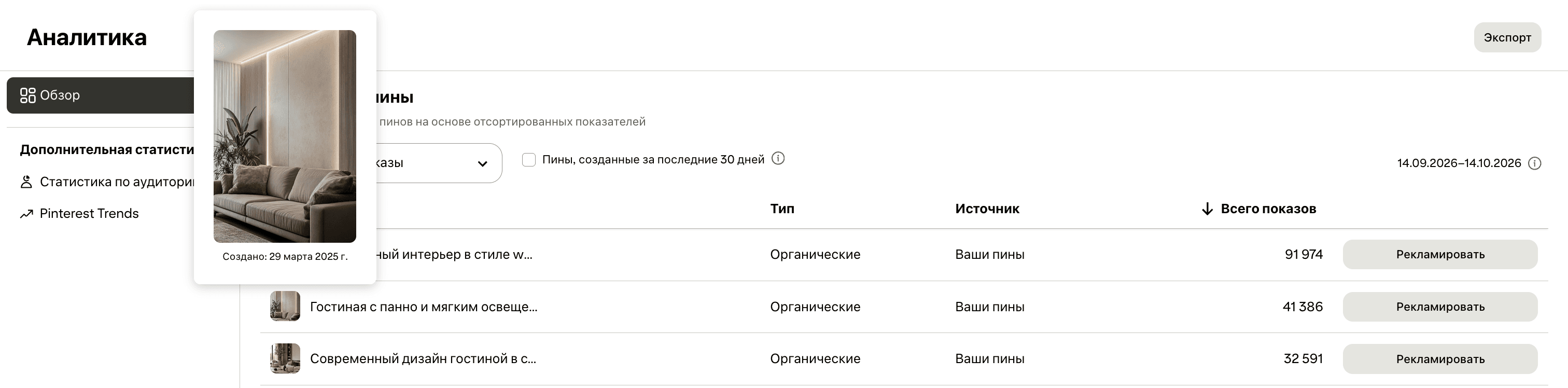 Пин «Гостиная с панно и мягким освещением», созданный 29 марта 2025 года, получил 41 386 показов с 14 сентября по 14 октября 2026 года
