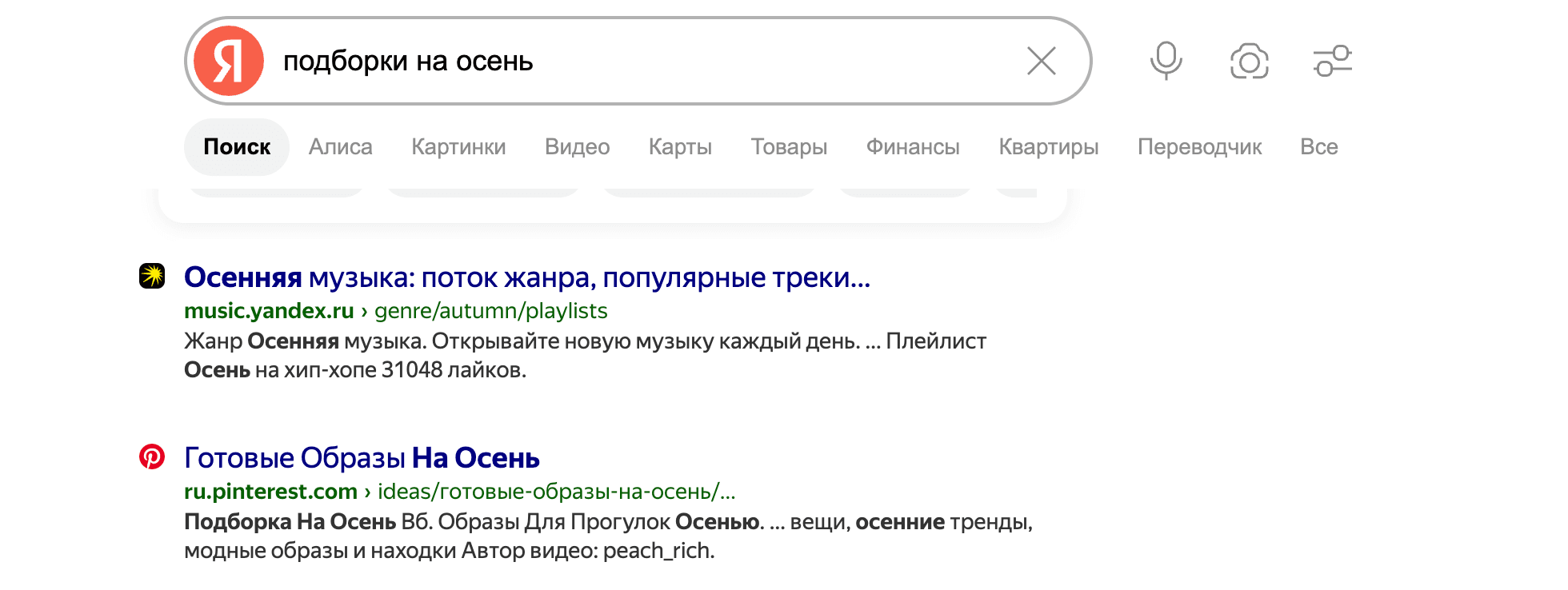 В Яндексе по запросу «подборки на осень» показана страница Pinterest «Готовые образы на осень»
