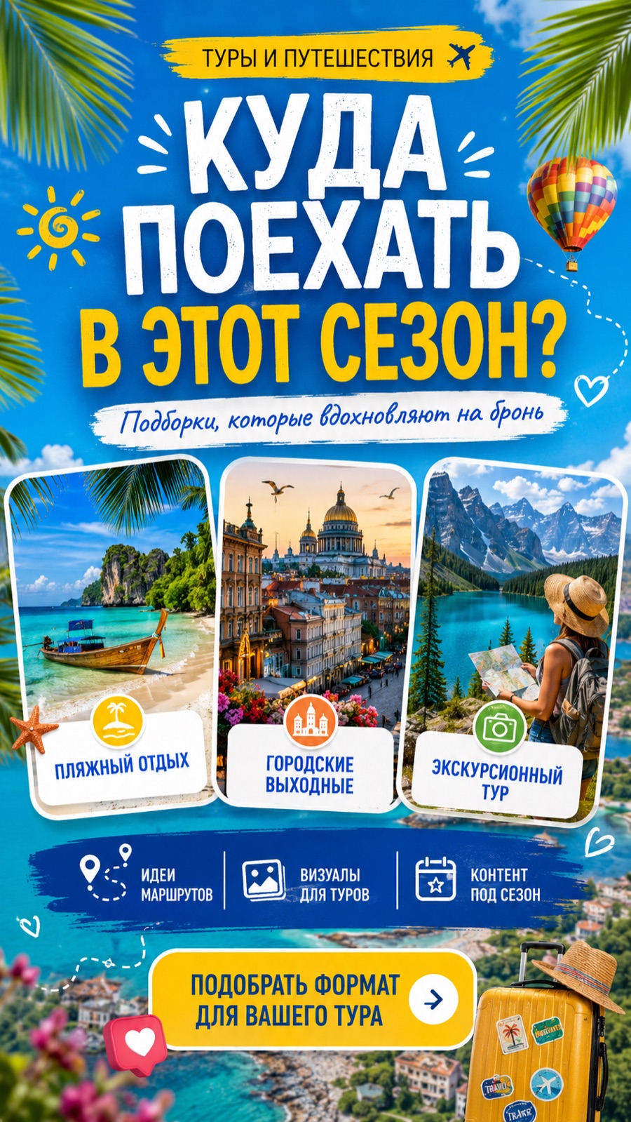 Пин для туристического проекта о сезонных направлениях